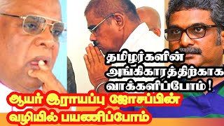 ஆயர் இராயப்பு ஜோசப் தமிழ் தேசியத்தை காப்பாற்றுவதில் முதன்மையாக செயற்பட்டவர்.thaayman news