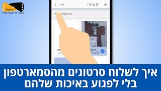 איך לשלוח סרטונים מהסמארטפון מבלי לאבד מהאיכות שלהם