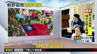 總預算三度協商破僵局！ 韓裁示「卓揆11/1」立院報告@newsebc