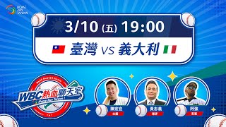 【 Home Run Taiwan 聊天直播 】2023 WBC世界棒球經典賽〡0310 臺灣 vs 義大利〡 #東哥 #陳宏宜 #阿強