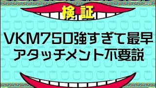 VKM750強すぎて最早アタッチメントいらない説【CoD:BO4】