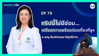 Healthy Life [EP.79] : สิ่งที่ควรรู้ก่อนท่องเที่ยวในพื้นที่สูง 🏕