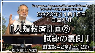 『人類救済計画㉒ 試練の裏側 』創世記42章1~12節　松本章宏牧師 SJCF 2020年11月15日