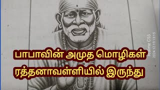 பாபாவின் அமுத வார்த்தைகள் ரத்னா வள்ளியிலிருந்து /@vangasai7862