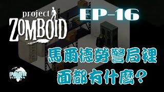 【殭屍毀滅工程Project Zomboid】馬爾德勞警局裡面都有什麼? EP.16 《伊恩叔叔UncleEN》