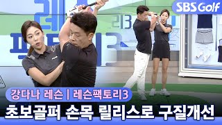 [레슨팩토리]구력1년차 초보골퍼..손목 릴리스로 구질개선! 목표 비거리 230m 성공?!!