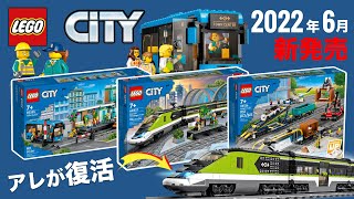 レゴシティトレイン 2022年「夏」の新作セット LEGO City Train 2022 New Sets OFFICIALLY Revealed 発売日 価格 60335 60336 60337