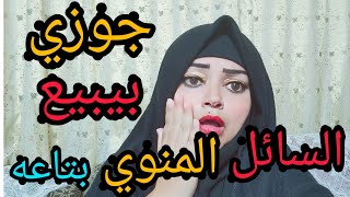 الحقونى جوزى باع السائل المنوى بتاعه ولما عرفت حصل كارثه غير متوقعه مفاجات كتير اخر الفيديو