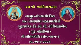 ૫. પુ .   અં .નિ . સાં .યો . શ્રી કૈલાસબેન [ ગુરુ..મણિફૈબા ] ની અંતિમ વિધિ દર્શન - ભાગ-3 તા- 25-6-23