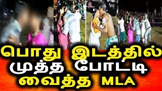பொது இடத்தில் முத்த போட்டி வைத்த MLA|Kiss Competition|Tamil News Today 14/12/2017