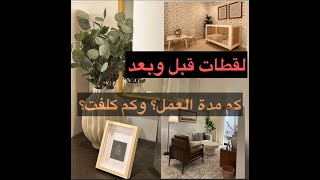 فلوق تأثيث شقة أنيقة | فريق أروم