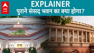 New Parliament Inauguration के बाद पुरानी संसद का क्या होगा? जानें पुरानी संसद के रहस्य