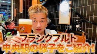 フランクフルト中央駅の様子＆ビールを飲みながらドイツ生活について話しました