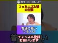 続きは▶︎ボタン【ひろゆき】【切り抜き】悲報！フェミニストの主張が間違っていました　#ひろゆき　#男女格差　#ひろゆきの時間