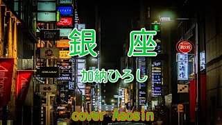 『銀座』加納ひろしさん／cover 麻生新