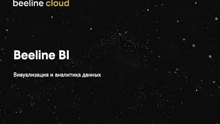 Новая российская BI-система от билайн Big Data \u0026 AI