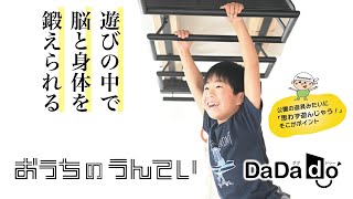 スポーツ万能を目指す！DaDado「おうちのうんてい」