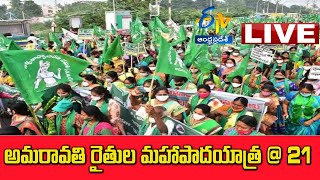 అమరావతి రైతుల మహాపాదయాత్రకు భాజపా మద్దతు | BJP supports Amravati farmers' Mahapadayatra LIVE