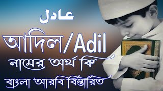 আদিল নামের অর্থ কি | Adil Name Meaning | Adil Namer Ortho ki | Prio Islam