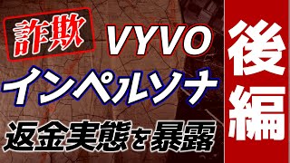 詐欺事件の返金実態を暴露‼️VYVO→インペルソナ後編