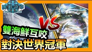 【蛋蛋】實況精華 | 對決世界冠軍！雙海鮮互咬局？究竟鹿死誰手？《Shadowverse 闇影詩章》| シャドウバース