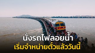 นั่งรถไฟลอยน้ำกับขบวนรถพิเศษนำเที่ยว กรุงเทพ – เขื่อนป่าสักชลสิทธิ์ เริ่มจำหน่ายตั๋วแล้ววันนี้