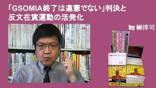 「ＧＳＯＭＩＡ終了は違憲でない」判決と反文在寅運動の活発化　by榊淳司