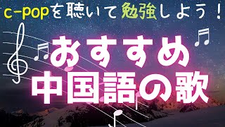 C-popおすすめ10曲！中国語の勉強ができるお気に入りの歌を紹介