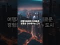 세계적으로 인기 있는 여행지 top5