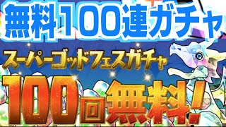 パズドラ 無料100連ガチャ！スーパーゴッドフェス引いてみた！！