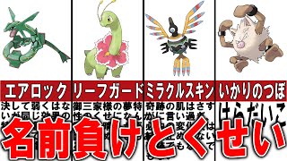 強そうなのに名前負けしている悲しきとくせい【ポケモン解説】