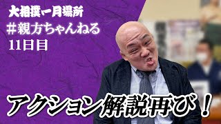 アクション解説でどこよりもわかりやすくお届け！親方ちゃんねる生配信＜令和５年一月場所・１１日目＞SUMO