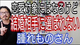 恋愛対象にはなるけど、結婚相手に選ばれない腫れものさん