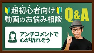 YouTubeのコメント欄に書き込まれる誹謗中傷メッセージの対処方法