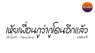 #เพลงแดนซ์ ( โง่แล้ว - เห้ยเพื่อนกูว่ากูโดนอีกแล้ว ) MaryJane - V.แดนซ์เนิบๆ | ดีเจ รพีภัทร เอสอาร์