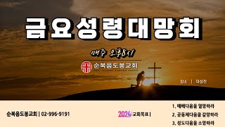 20241213 금요성령대망회 (김도형 목사)