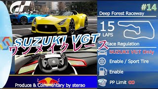 GT7 観戦実況#14 SUZUKI VGT Only race ディープフォレスト・レースウェイ 15周 Dグレードスタートの方がまさかの…？？