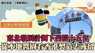 【「香港製造」系列專訪 | 東北發展計劃下苦撐十五年 從本地醬園看香港製造去或留 】