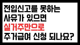 기초수급자 주민등록 문제가 있는데, 실거주 지역에서 신청할 수 있나요