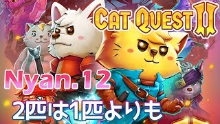 【ワンだふるニャ大冒険】Cat Quest 2 をふつうに実況プレイ Nyan.12【2匹は1匹よりも】※FINAL※