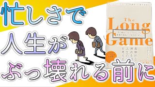 【ロングゲーム】今、自分にとっていちばん意味のあることをするために。ドリークラーク氏から「忙しさに対する誤った解釈」と「人生を豊かにするための考え方」について学ぶ。