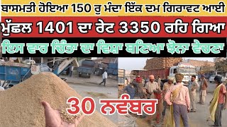 ਬਾਸਮਤੀ ਰੇਟ ਵੱਖ ਵੱਖ ਮੰਡੀਆਂ ਵਿੱਚ/basmati price Haryana Punjab today