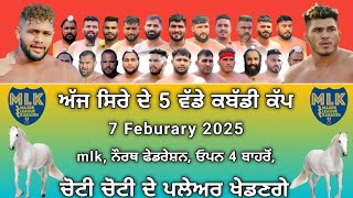 ਅੱਜ ਫੇਰ ਵੱਡੇ ਕਬੱਡੀ ਕੱਪ | ajj de kabaddi cup 7 Feburary 2025 | mlk kabaddi live | kabaddi live