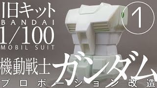 1/100 ガンダム 旧キット［1］プロポーション改造【胴体】