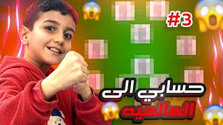 من الصفر#3🤩بابا انطاني احلى تحدي😳اذا فزت 3 كيومه متتالية في دفجن😉بكج ميسي او نيمار او افتح على اون🤯🔥