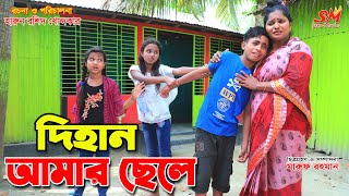 দিহান আমার ছেলে   -জীবন বদলে দেয়া একটি শর্ট ফিল্ম অনুধাবন-২২৭ | onudhabon episode 227 | Natok