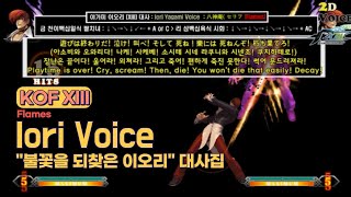 KOF13 불꽃 이오리 대사 모음 (Voice of \