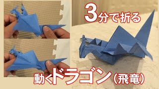 3分で作る「動く」ドラゴン（折り紙飛竜）