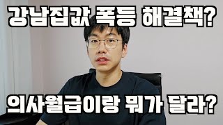 서울아파트 집값 폭등 해결책? 의대증원에서 찾아라.