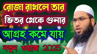 মুফতি ইসমাইল বোখারী কাশিয়ানী  বয়ান করলেন  রোজা রাখলে তার ভিতর থেকে গুনার আগ্রহ কমে যায়